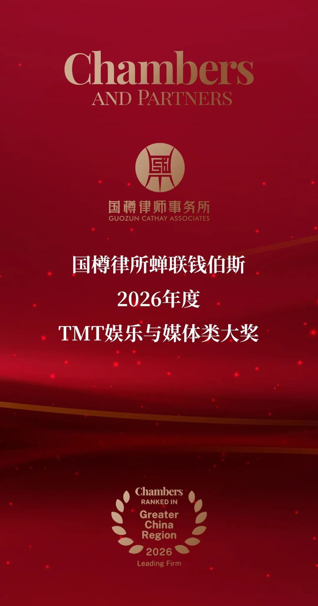 国樽律所蝉联钱伯斯2026年度TMT娱乐与媒体类大奖.png